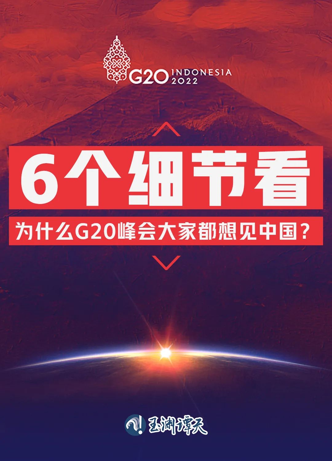 6個(gè)細(xì)節(jié)看為什么G20峰會(huì)大家都想見中國(guó)？