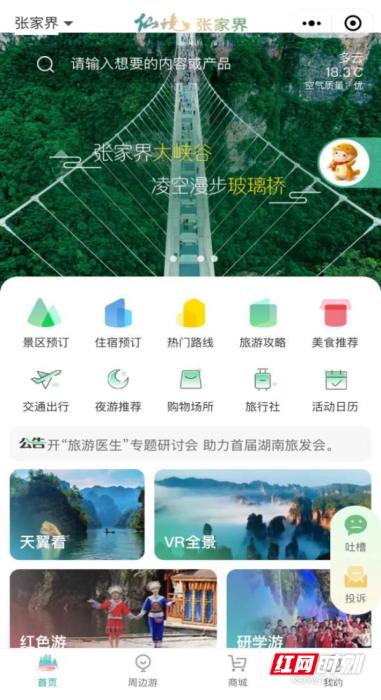 　　張家界智慧旅游小程序界面圖。