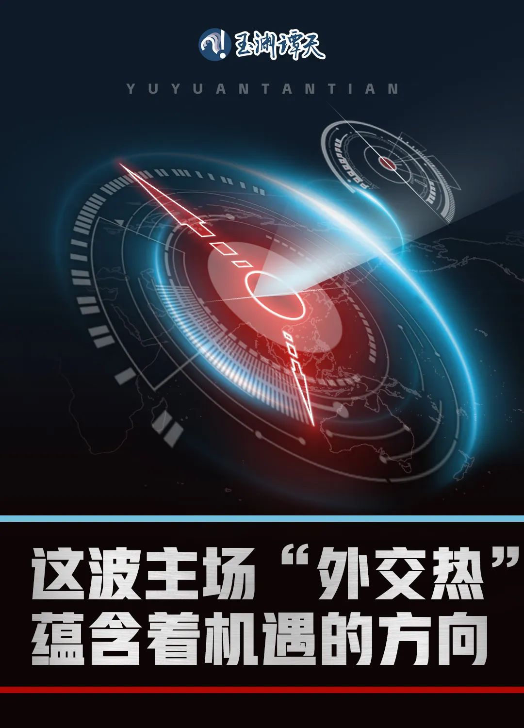 這波主場“外交熱”，蘊含著機遇的方向