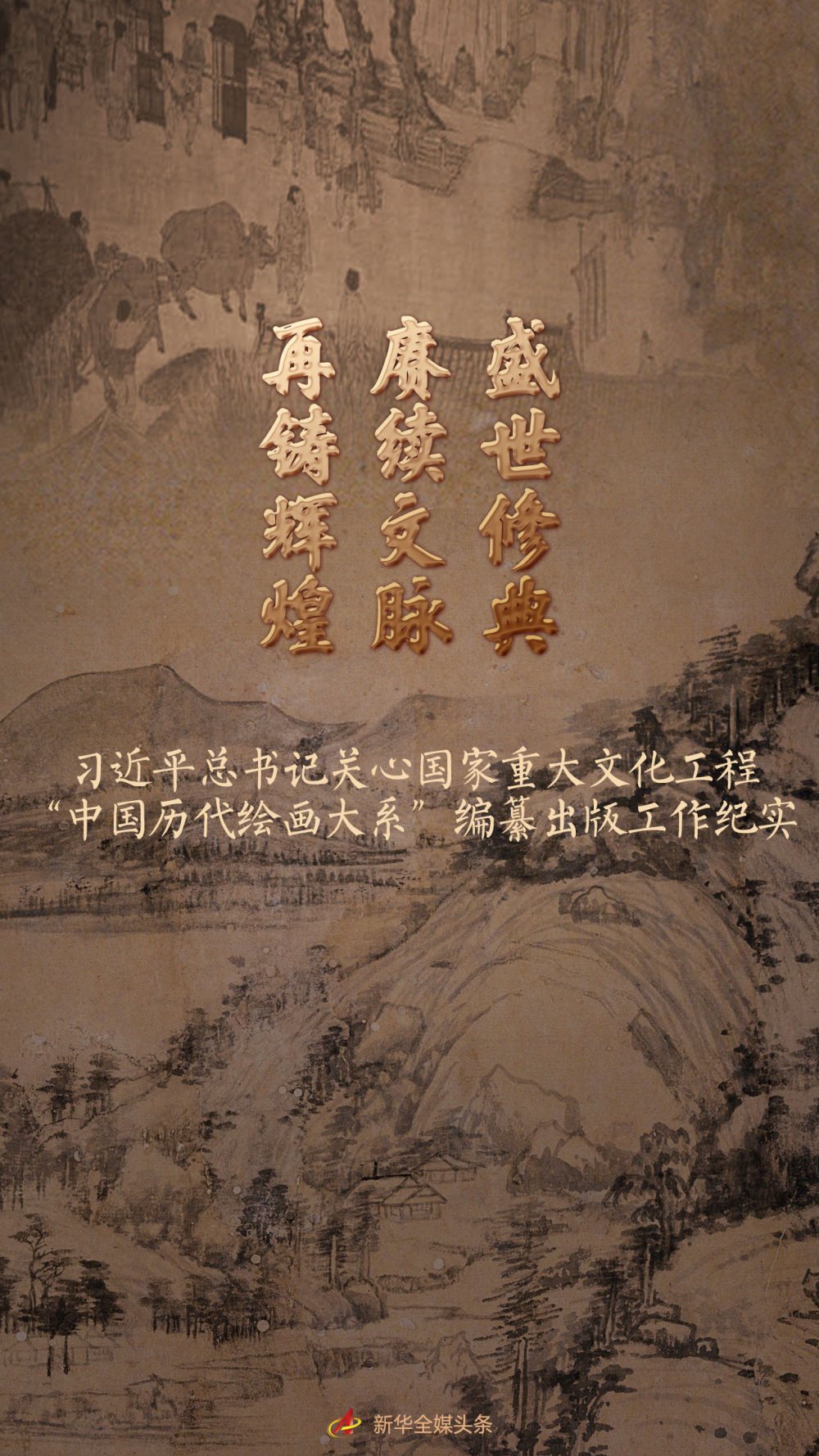 盛世修典 賡續(xù)文脈 再鑄輝煌——習(xí)近平總書記關(guān)心國家重大文化工程“中國歷代繪畫大系”編纂出版工作紀實