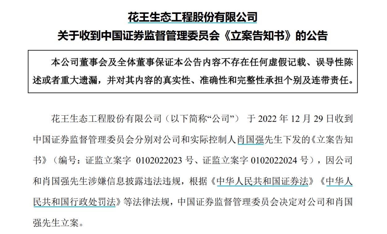 V觀財(cái)報(bào)｜ST花王及實(shí)控人被立案，涉信披問題！曾內(nèi)幕交易被罰沒3516萬(wàn)